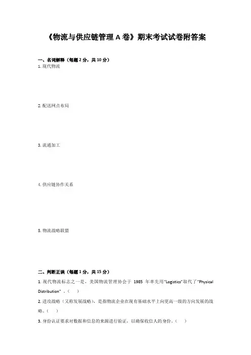 《物流与供应链管理A卷》期末考试试卷附答案