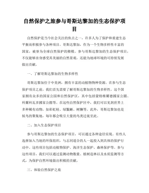自然保护之旅参与哥斯达黎加的生态保护项目