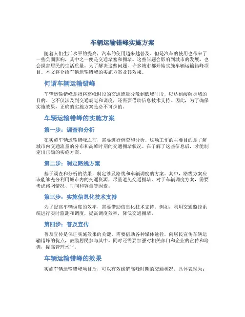 车辆运输错峰实施方案