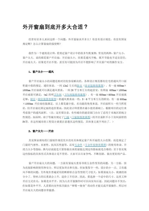 外开窗扇开多大合适