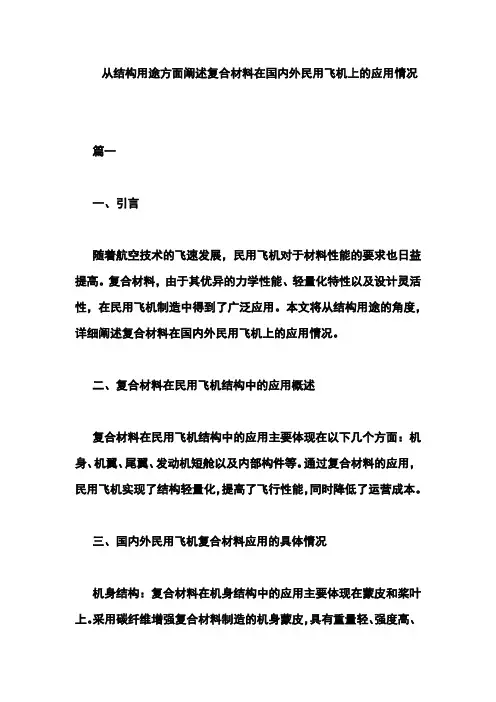 从结构用途方面阐述复合材料在国内外民用飞机上的应用情况