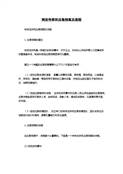 突发性猝死应急预案及流程