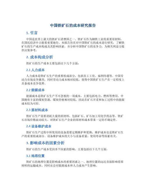 中国铁矿石的成本研究报告