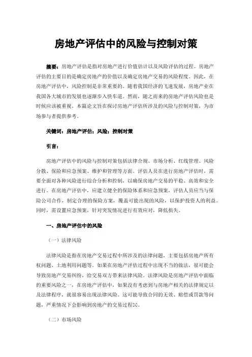 房地产评估中的风险与控制对策