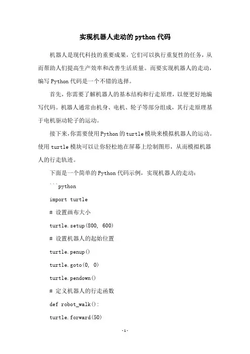 实现机器人走动的python代码