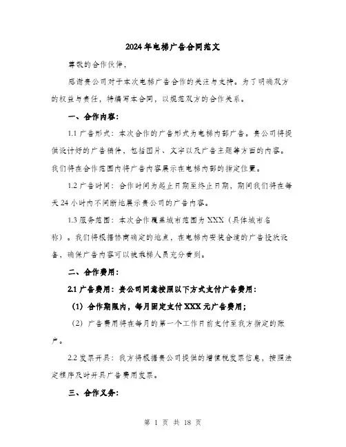 2024年电梯广告合同范文（4篇）