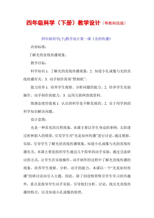 四年级科学(下册)教学设计(粤教科技版)