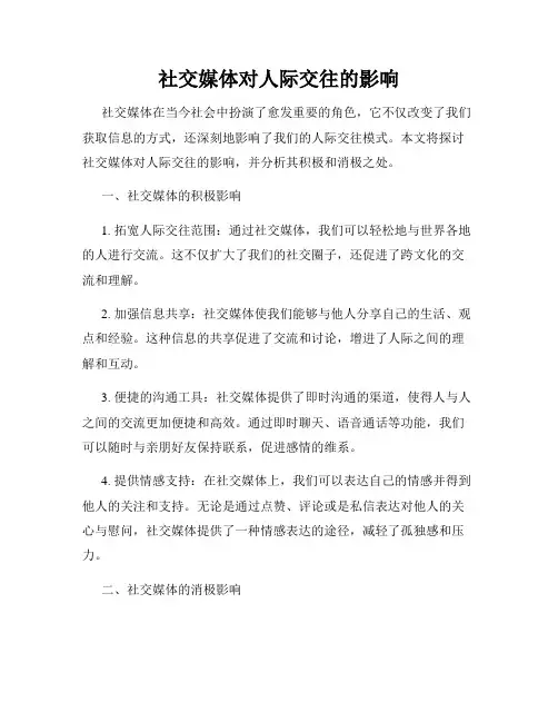 社交媒体对人际交往的影响