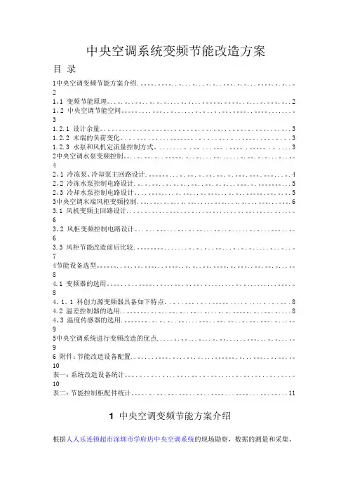 中央空调系统变频节能改造方案
