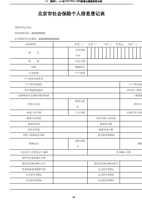 北京市社会保险个人信息登记表(含说明)
