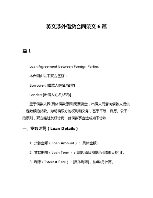 英文涉外借贷合同范文6篇