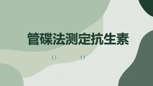 管碟法测定抗生素