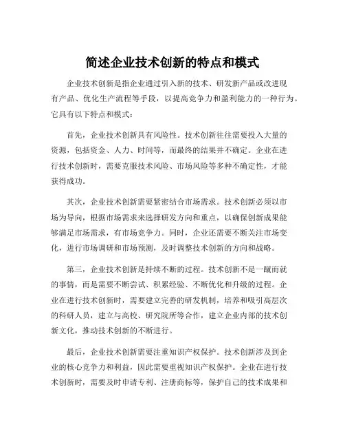 简述企业技术创新的特点和模式