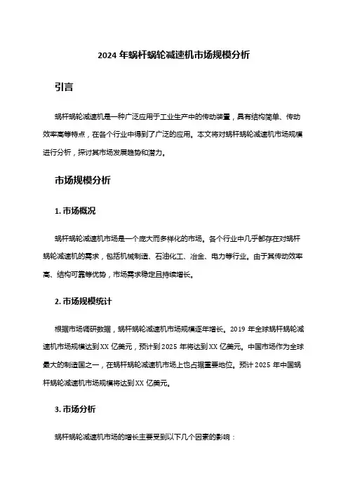 2024年蜗杆蜗轮减速机市场规模分析