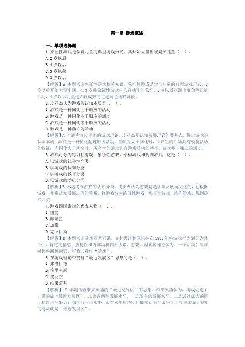 学前儿童游戏,章节测试 第一章