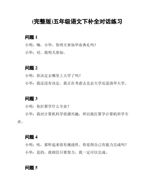 (完整版)五年级语文下补全对话练习