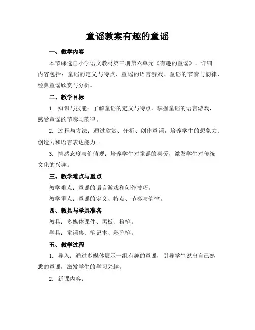 童谣教案有趣的童谣