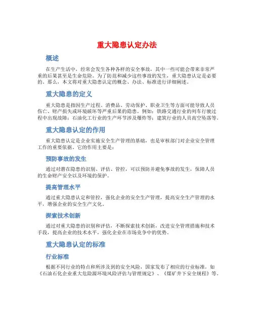 重大隐患认定办法