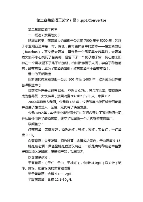 第二章葡萄酒工艺学（原）.ppt.Convertor