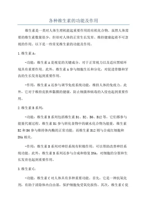 各种维生素的功能及作用