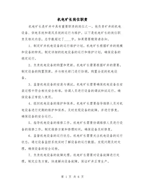 机电矿长岗位职责(四篇)