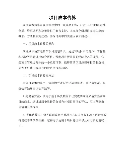 项目成本估算