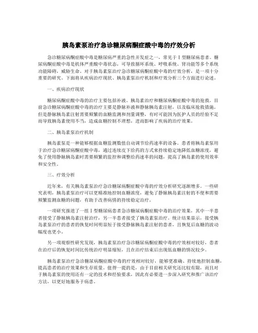 胰岛素泵治疗急诊糖尿病酮症酸中毒的疗效分析