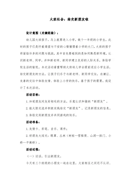 大班社会：结交新朋友啦