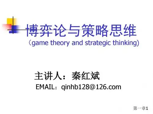 博弈论与策略思维讲义.ppt