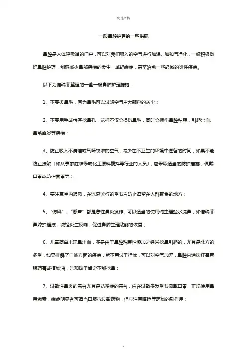 日常鼻腔护理的一些措施