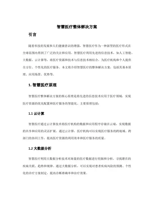 智慧医疗整体解决方案