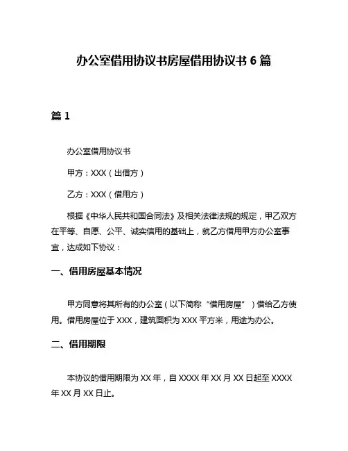 办公室借用协议书房屋借用协议书6篇