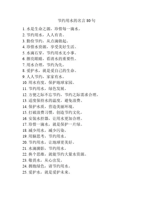 节约用水的名言80句