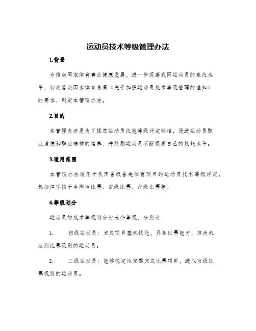 运动员技术等级管理办法