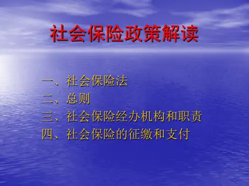 社会保险政策解读
