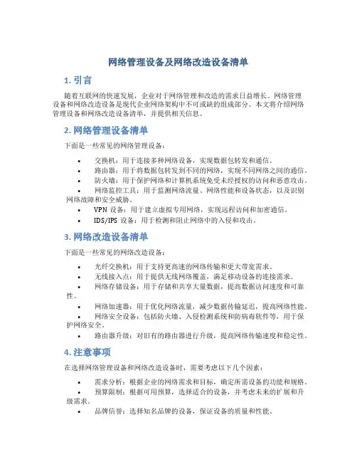 网络管理设备及网络改造设备清单