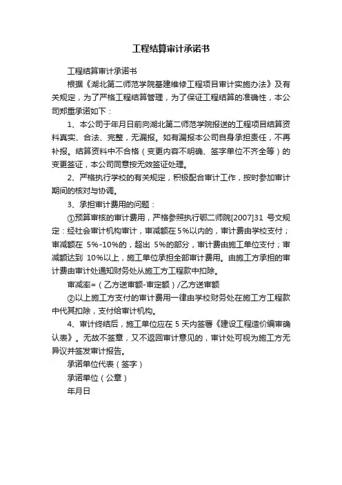 工程结算审计承诺书