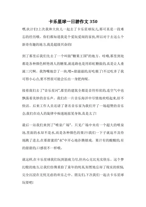 卡乐星球一日游作文350