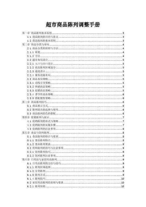 超市商品陈列调整手册