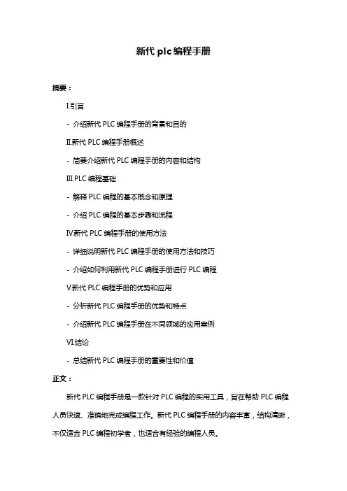 新代plc编程手册