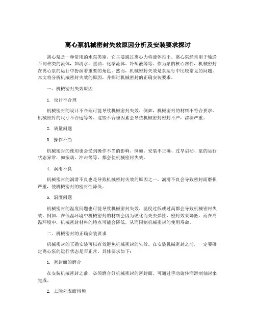 离心泵机械密封失效原因分析及安装要求探讨