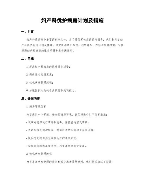 妇产科优护病房计划及措施