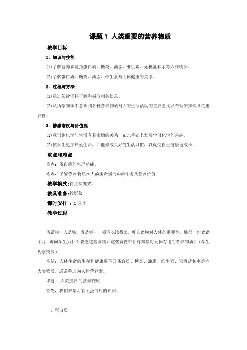 人教版化学九年级下册《12.1 人类重要的营养物质》教学设计