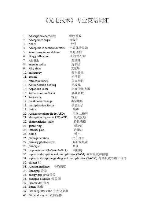光电技术专业英语词汇