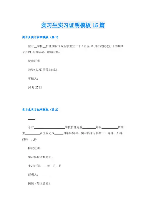 实习生实习证明模板15篇