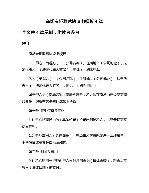商场专柜联营协议书模板4篇
