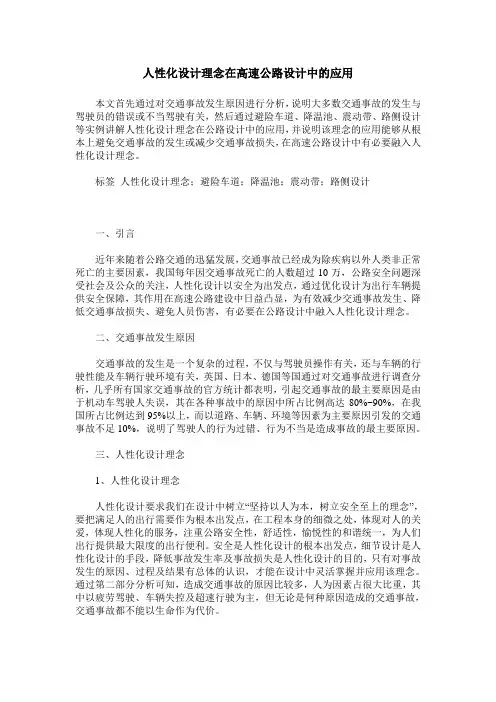 人性化设计理念在高速公路设计中的应用