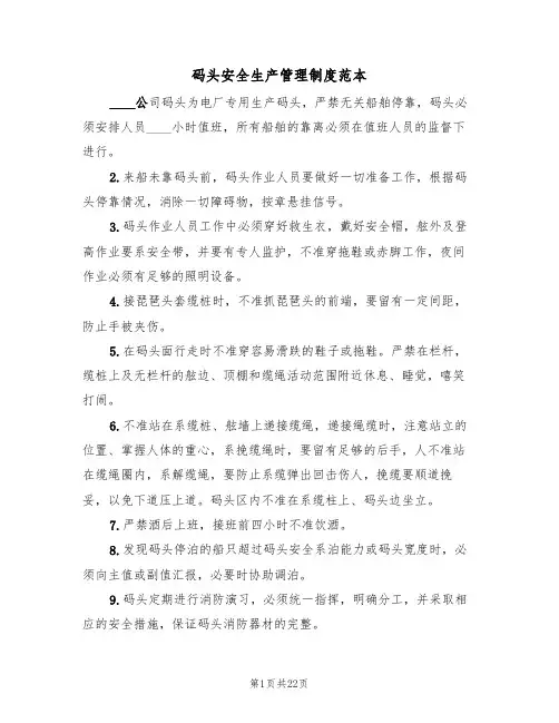 码头安全生产管理制度范本（6篇）