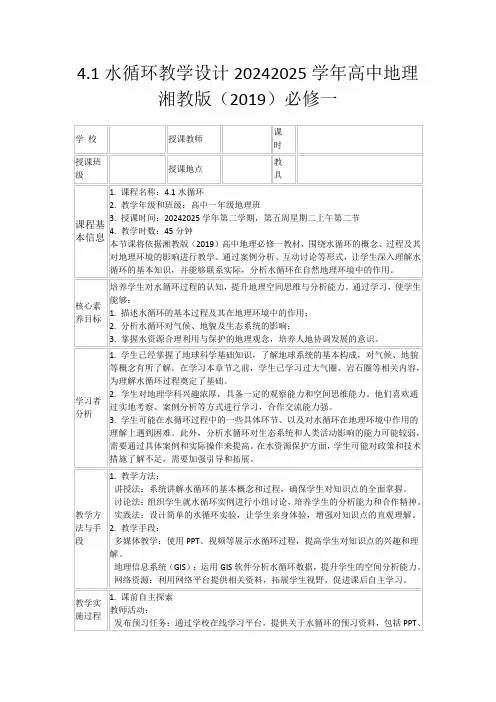 4.1水循环教学设计2024-2025学年高中地理必修一