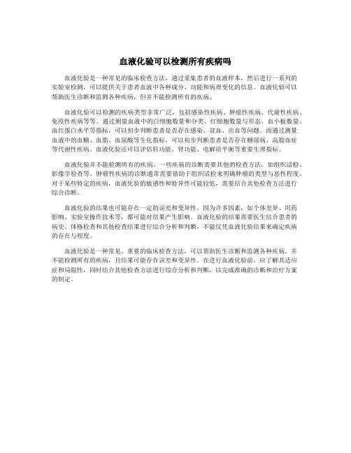 血液化验可以检测所有疾病吗
